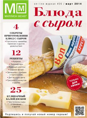Миллион Меню 2014 №26. Блюда с сыром