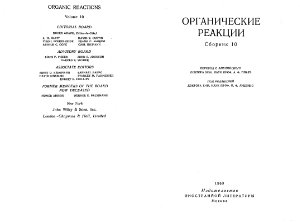 Луценко И.Ф. Органические реакции. Сборник 10