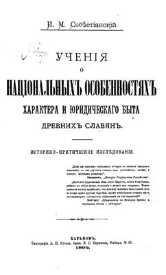 Собестианский И.М. Учения о национальных особенностях характера и юридическаго быта древних славян