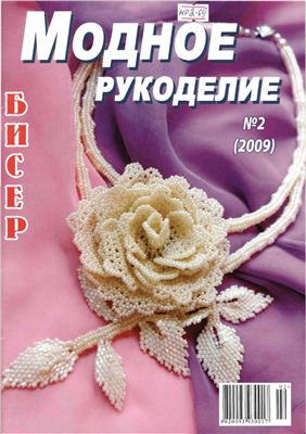 Модное рукоделие 2009 №02 (Бисер)