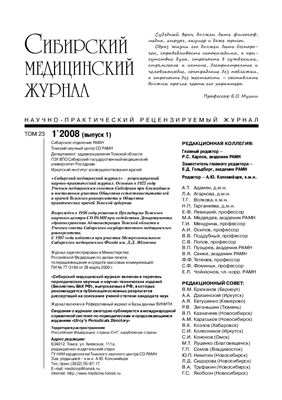Сибирский медицинский журнал 2008 №1 (том 23), Томск
