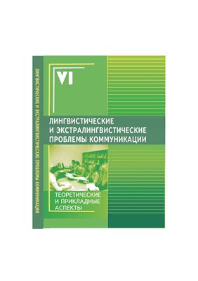 Лингвистические и экстралингвистические проблемы коммуникации 2008. Выпуск 06