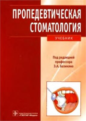 Базикян Э.А. (ред.) Пропедевтическая стоматология