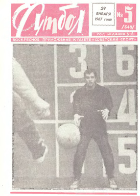 Футбол 1967 №05
