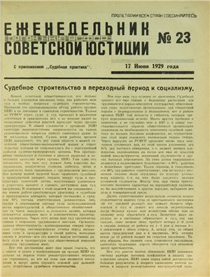 Еженедельник Советской Юстиции 1929 №23