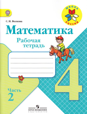 Волкова С.И. Математика. Рабочая тетрадь. 4 класс. Часть 2