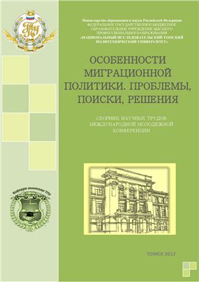 Барышева Г.А. (ред.) Особенности миграционной политики. Проблемы, поиски, решения