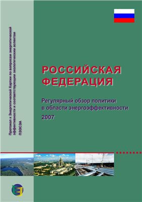 Протокол ПЭЭСЭА - Регулярный обзор политики России в области энергоэффективности (2007)