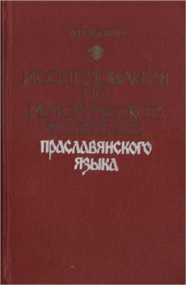 Чекман В.Н. Исследования по исторической фонетике праславянского языка