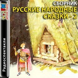 Русские народные сказки. Сборник 2