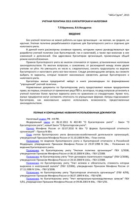 Крутякова Т.Л., Кондратов В.А. Учетная политика 2013: бухгалтерская и налоговая