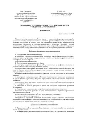 ТОИ Р-66-45-95. Типовая инструкция по охране труда для машинистов укладчиков асфальтобетона