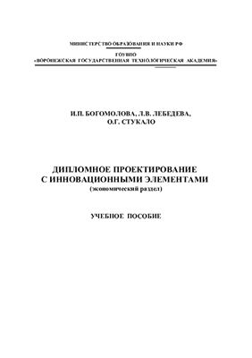 Богомолова И.П. Дипломное проектирование с инновационными элементами (экономический раздел)