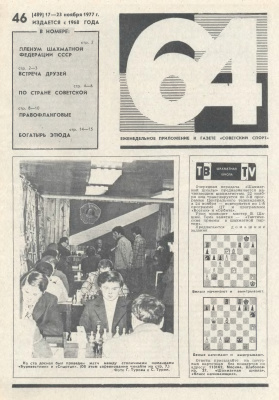 64 - Шахматное обозрение 1977 №46