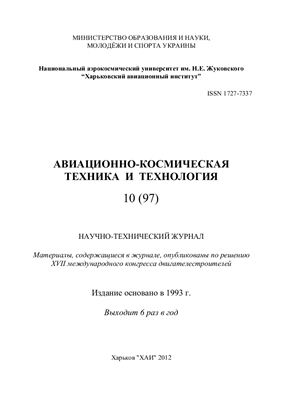 Авиационно-космическая техника и технология 2012 №10 (97)