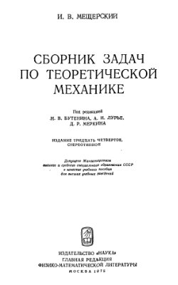 Мещерский И.В. Сборник задач по теоретической механике