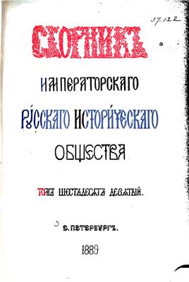 Сборник Императорского Русского Исторического Общества 1889 №069