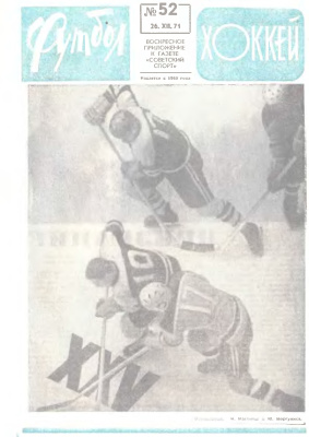 Футбол - Хоккей 1971 №52