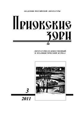 Приокские зори 2011 №03 (24)