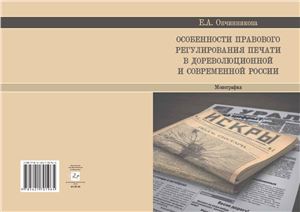 Овчинникова Е.А. Особенности правового регулирования печати в дореволюционной и современной России