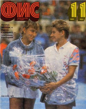 Физкультура и спорт 1991 №11