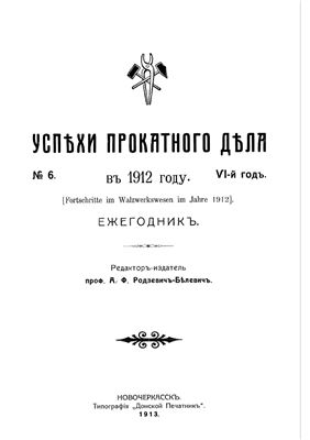 Родзевич-Белевич А.Ф. (ред.) Успехи прокатного дела в 1912 году