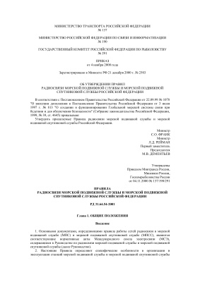 РД 31.64.54-2001 Правила радиосвязи морской подвижной службы и морской подвижной спутниковой службы Российской Федерации
