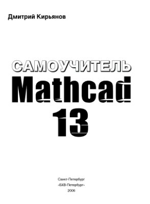 Кирьянов Д.В. Самоучитель Mathcad 13