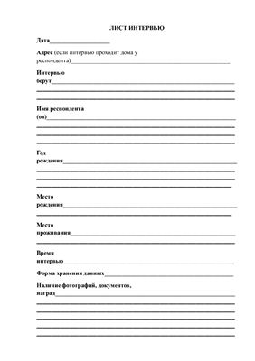Брюханов В.Н. Лист интервью. Методические указания по работе с устным интервью. 2012г
