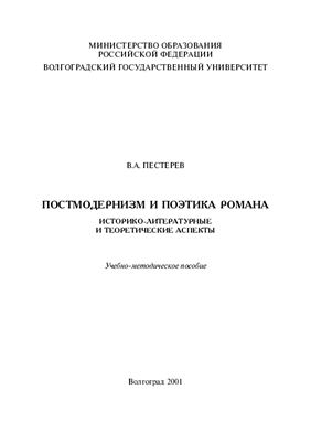 Пестерев В.А. Постмодернизм и поэтика романа: Историко-литературные и теоретические аспекты