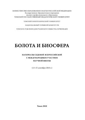 Болота и биосфера: материалы VII Всероссийской с международным участием научной школы (13-15 сентября 2010 г., Томск)
