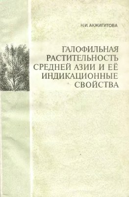 Акжигитова Н.И. Галофильная растительность Средней Азии и ее индикационные свойства