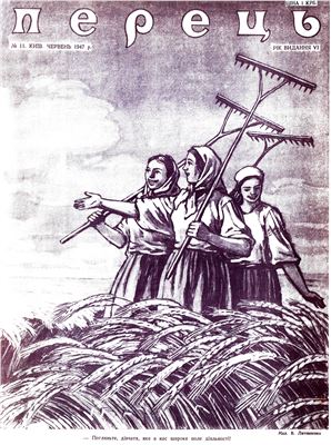 Перець 1947 №11 (118)