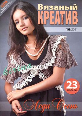 Вязаный креатив 2011 №10
