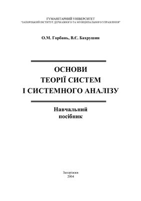 Горбань О.М., Бахрушин В.Е. Основы теории систем и системного анализа, 2004