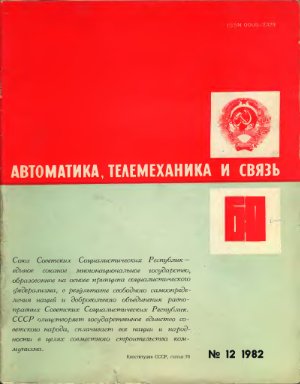 Автоматика, телемеханика и связь 1982 №12