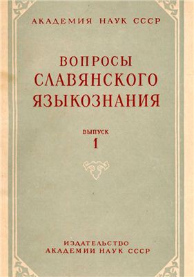 Вопросы славянского языкознания 1954 №01