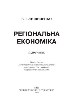 Лишиленко В.І. Регіональна економіка