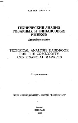Эрлих А. Технический анализ товарных и финансовых рынков