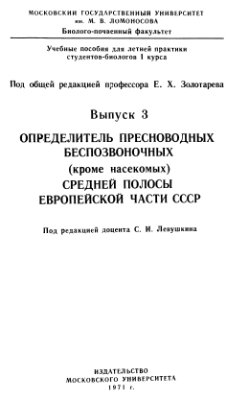 Золотарёв Е.Х. Определитель пресноводных беспозвоночных, кроме насекомых, средней полосы европейской части СССР