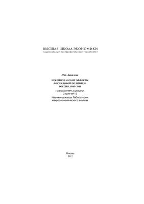 Бакалова И.К. Некейнсианские эффекты фискальной политики: Россия, 1995-2011