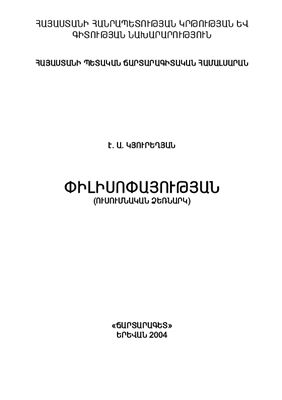 Кюрегян Э.А. Философия