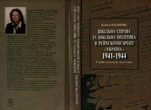 Ержабкова Б. Шкільна справа та шкільна політика в рейхскомісаріаті Україна (1941-1944) у світлі німецьких документів
