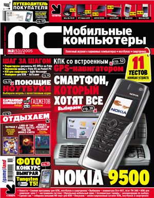 Мобильные компьютеры 2005 №02 (53) февраль