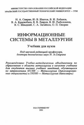 Спирин Я.А., Ипатов Ю.В. и др. Информационные системы в металлургии