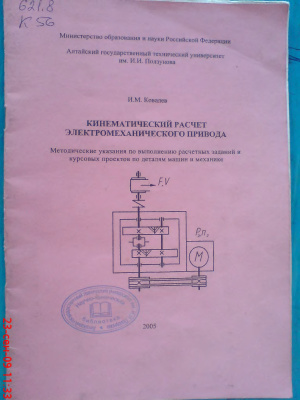 Ковалев И.М. Кинематический расчет электромеханического привода