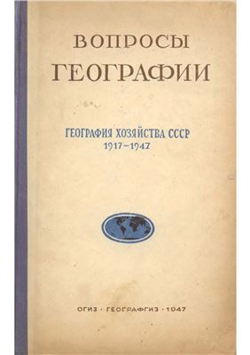 Вопросы географии 1947 Сборник 6. География хозяйства СССР 1917-1947