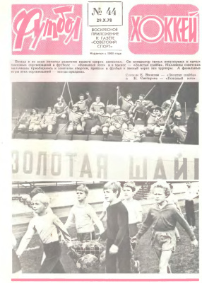 Футбол - Хоккей 1978 №44