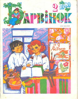 Барвінок 1989 №02