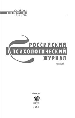 Российский психологический журнал 2013 №01